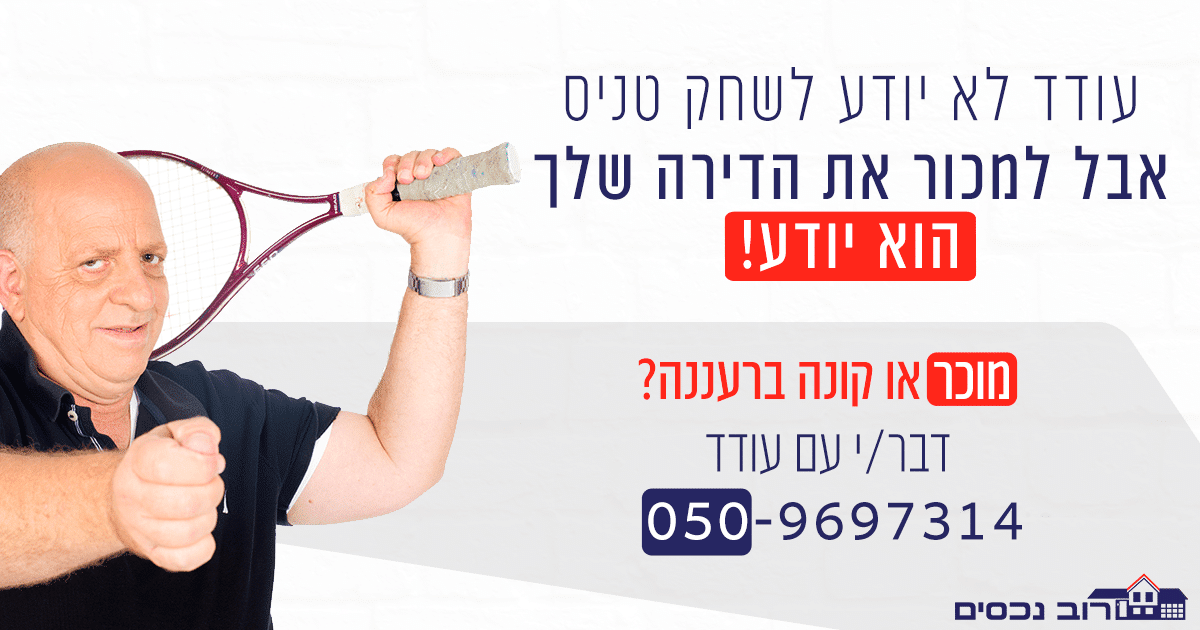 עודד-לא-יודע-לשחק-טניס