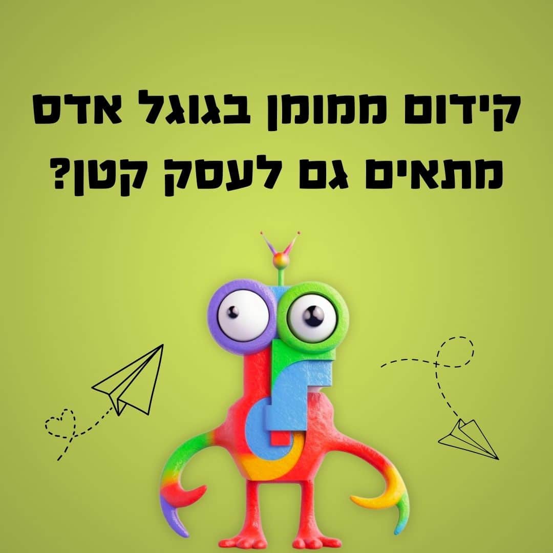 קידום ממומן בגוגל אדס מתאים גם לעסק קטן